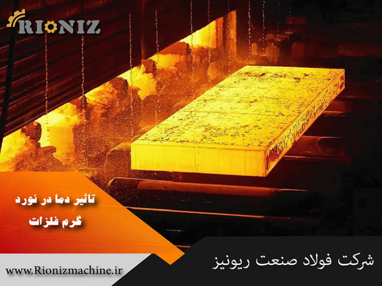 تأثیر دما در نورد گرم فلزات