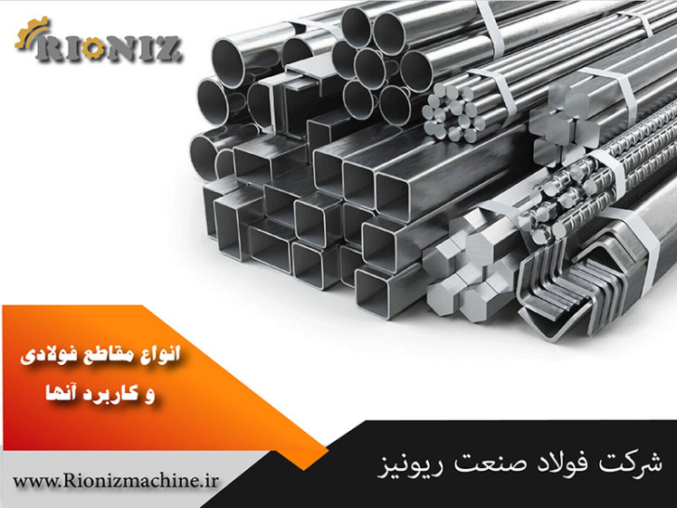 انواع مقاطع نوردی و کاربرد آن‌ها در صنعت فولاد